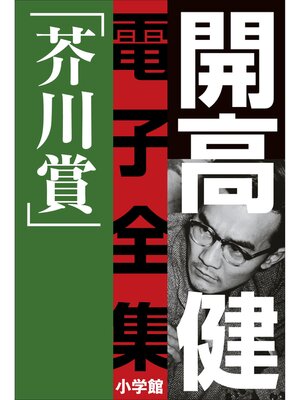 cover image of 開高 健 電子全集2　純文学初期傑作集／芥川賞　1958～1960